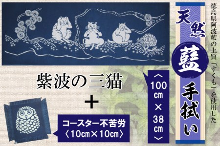 K.紫波の三猫〈天然藍手拭い+コースター不苦労〉