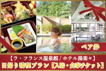 【ラ・フランス温泉館/ホテル湯楽々】日帰り満喫プラン 入浴&食事チケット ペア券