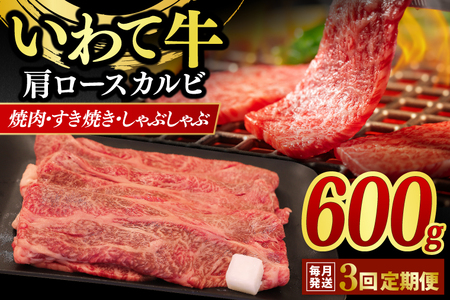 ＼3ヶ月連続 定期便／ 肩ロース カルビ 600g 【 焼肉 すき焼き しゃぶしゃぶ 】 定期便 カタロース スライス 黒毛和牛 和牛 牛肉 肉 いわて牛 岩手県産 焼肉用牛肉 すき焼き用牛肉 しゃぶしゃぶ用牛肉 | ＼安心・安全の高品質／岩手県が誇るブランド黒毛和牛「いわて牛」をお届けします♪ (AB018-1)