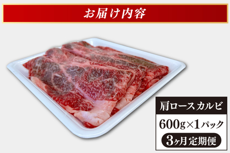 ＼3ヶ月連続 定期便／ 肩ロース カルビ 600g 【 焼肉 すき焼き しゃぶしゃぶ 】 定期便 カタロース スライス 黒毛和牛 和牛 牛肉 肉 いわて牛 岩手県産 焼肉用牛肉 すき焼き用牛肉 しゃぶしゃぶ用牛肉 | ＼安心・安全の高品質／岩手県が誇るブランド黒毛和牛「いわて牛」をお届けします♪ (AB018-1)