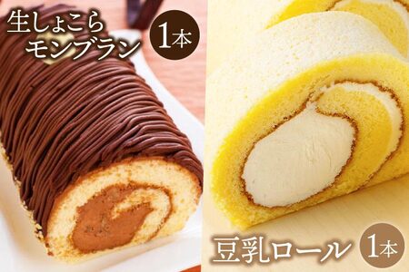 AQ004 豆乳ロール&生しょこらモンブランセット
