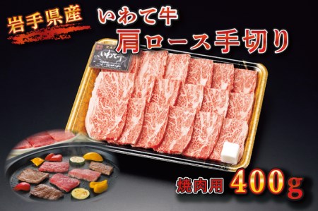 【いわて牛】手切り焼肉用 肩ロース 400g (BZ001)肩ロース 11,400円