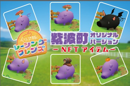 BX001 くりぷ豚レーシングフレンズ 紫波町オリジナルバージョン NFT アイテム ゲーム