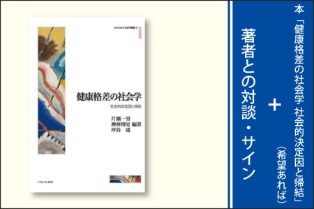 BS002 本「健康格差の社会学 社会的決定因と帰結」(希望あれば)+著者との対談・サイン