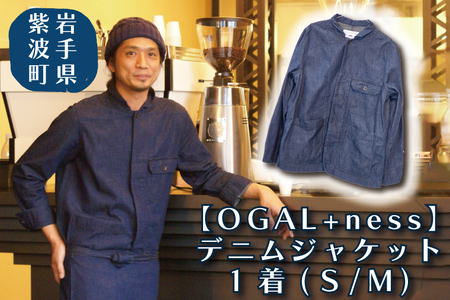 BL001 紫波町【オガール】OGAL+nessデニムジャケット
