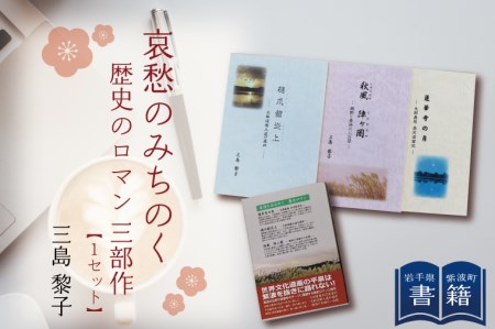 BR002 書籍『哀愁のみちのく 歴史のロマン 三部作』 1セット