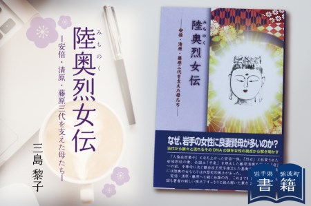 BR003 書籍『陸奥(みちのく)烈女伝-安倍・清原・藤原三代を支えた母たち-』
