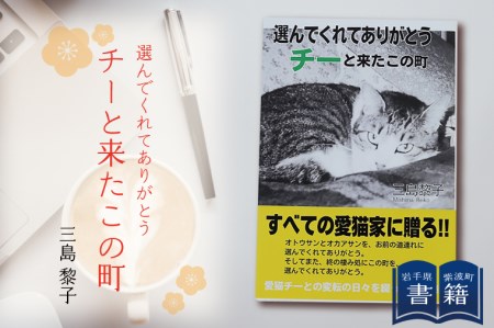 BR004 書籍『選んでくれてありがとう チーと来たこの町』