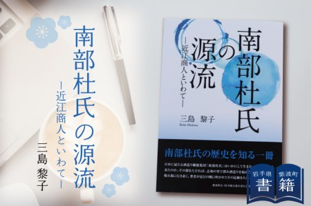 BR005 書籍『南部杜氏の源流ー近江商人といわてー』
