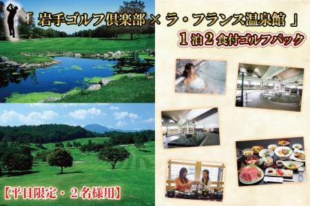 BN009 【平日限定・2名様用】「岩手ゴルフ倶楽部×ラ・フランス温泉館」1泊2食付ゴルフパック