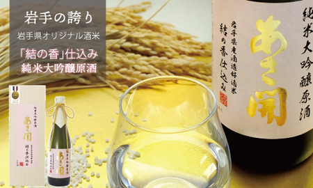 AV008 【あさ開】純米 大吟醸原酒「結の香」仕込み 720ml