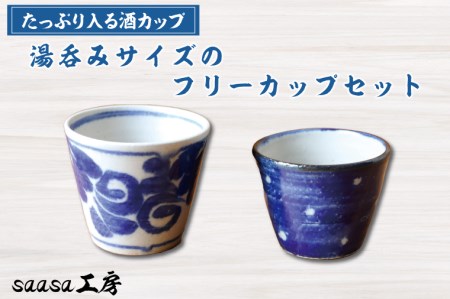 CX001　酒カップ　湯呑みサイズのフリーカップセット