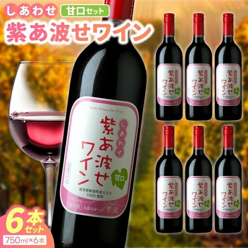 ＼先行予約 3月中旬より順次発送／自園自醸ワイン紫波「紫あ波せワイン 甘口6本セット」 (AL095)