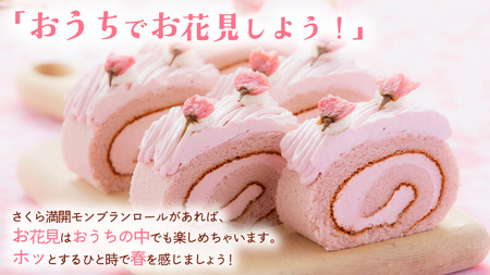【春限定】 さくら満開 モンブランロール 1本 (AQ019-2)