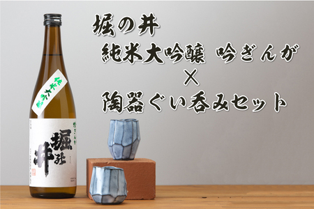 日本酒「堀の井・純米大吟醸吟ぎんが720ml」と陶器ぐい呑みセット (AZ014-1)