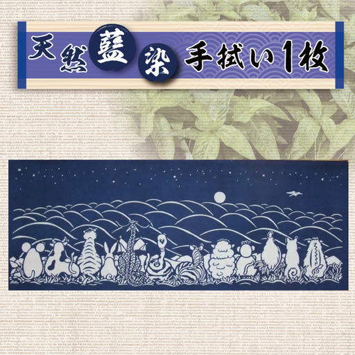 天然藍染 手拭い（AZ015-2）