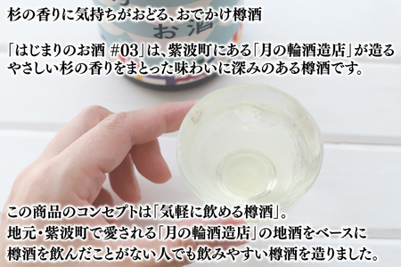 【日本酒】はじまりのお酒 720ml (DK002)日本酒