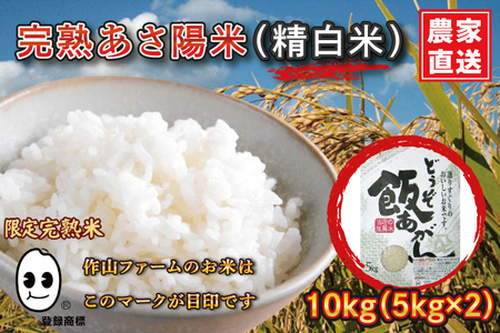 ＼9/2受付開始！／【新米 先行予約】令和6年産 完熟あさ陽米 (精白米) 10kg (5kg×2) ひとめぼれ 特別栽培米 生産農家直送 (CP029)