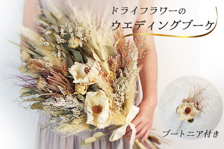 ドライフラワーのウエディングブーケ（ブートニア付き）　【お届け日指定必須】