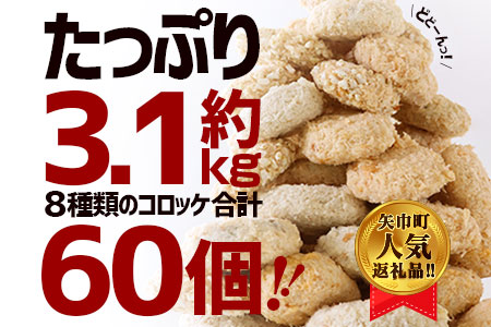 コロッケ8種詰合せたっぷり60個!合計約3.1kg!
