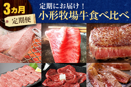 小形牧場牛 食べ比べ定期便 焼肉・すき焼き・ステーキ 3ヶ月