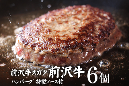 前沢牛入りハンバーグ6個セット 個包装で便利
