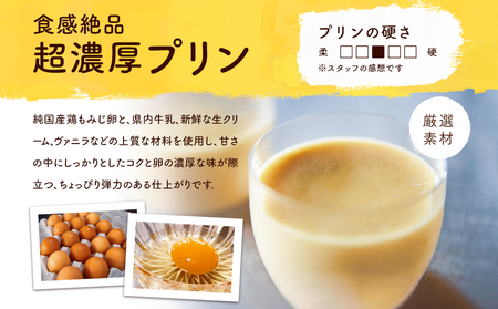 純国産鶏【もみじ】の卵使用　食感絶品超濃厚プリン5個