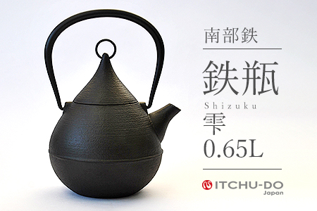 鉄分補給に最適 南部鉄【鉄瓶】雫0.65L