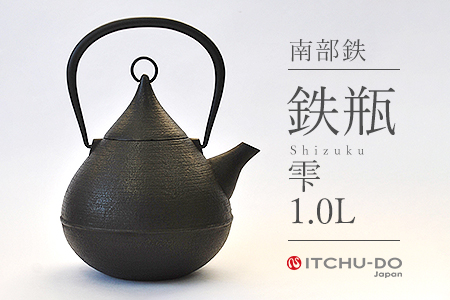 鉄分補給に最適 南部鉄【鉄瓶】雫1.0L