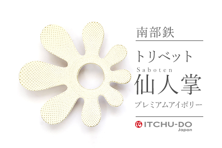 南部鉄 トリベット仙人掌 SABOTEN プレミアムアイボリー