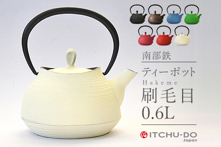 南部鉄 ティーポット刷毛目0.6L プレミアムアイボリー