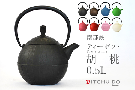 南部鉄 ティーポット胡桃0.5L ブラック