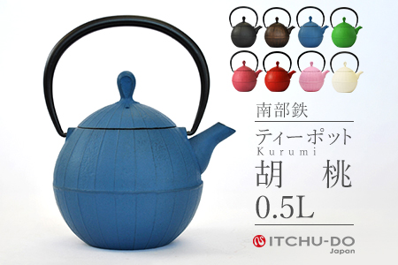 南部鉄 ティーポット胡桃0.5L ジャパンブルー