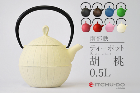 南部鉄 ティーポット胡桃0.5L プレミアムアイボリー