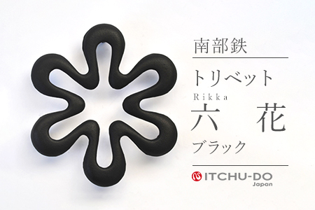 南部鉄 トリベット六花 RIKKA ブラック