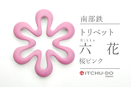 南部鉄 トリベット六花 RIKKA 桜ピンク
