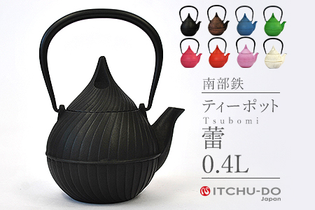 南部鉄 ティーポット蕾0.4L ブラック