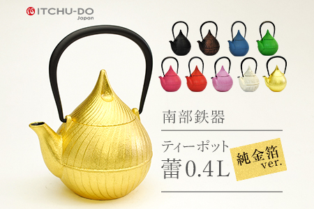 南部鉄 純金箔ティーポット 蕾0.4L ゴールド