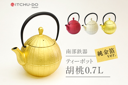 南部鉄 純金箔ティーポット 胡桃0.7L ゴールド