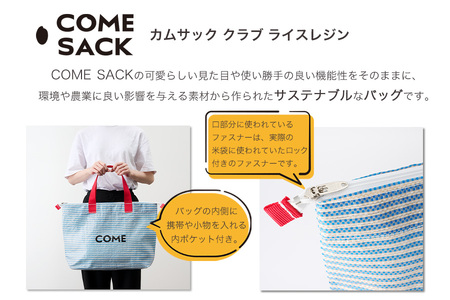 幸せをはこぶお米のふくろ　カムサッククラブRR　ライスレジン　青