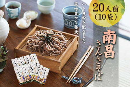 南昌さんさそば20人前(10袋セット)