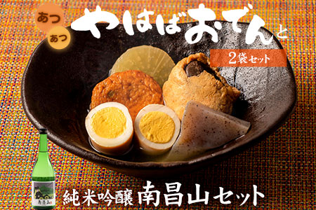 熱々のおでん【やはばおでん】と純米吟醸南昌山セット