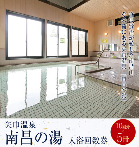矢巾温泉『南昌の湯』入浴回数券(10回分)×5冊セット