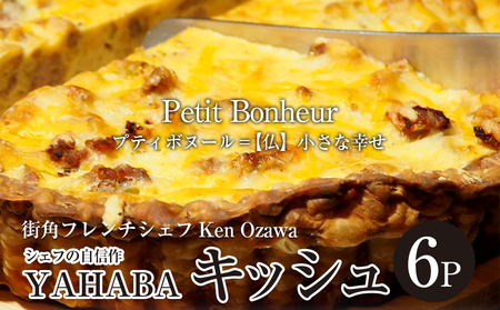 フレンチシェフ Ken Ozawa　YAHABAキッシュ　6ピース