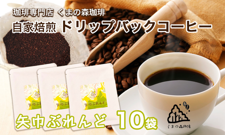 くまの森珈琲　スぺシャルティ　ドリップパックコーヒー　矢巾ぶれんど10パック