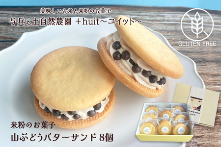 グルテンフリー　自然栽培の米粉を使った山ぶどうのバターサンド　8個 4,200円