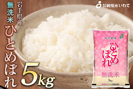 令和7年産　純情米いわて　無洗米　岩手県産　ひとめぼれ　5kg