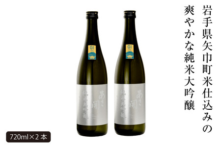 あさ開 純米大吟醸 吟ぎんが仕込み 720ml×2本