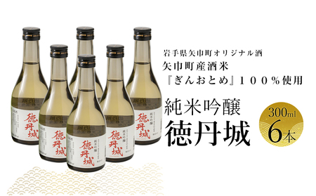 矢巾町産酒米『ぎんおとめ』100％使用！純米吟醸『徳丹城』　300ml×6本 11,100円