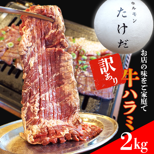 ホルモンたけだの看板メニュー『牛ハラミ』　400g×5P　計2kg　訳あり